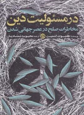 در مسئولیت دین (مخاطرات صلح در عصر جهانی شدن)(روزنه)