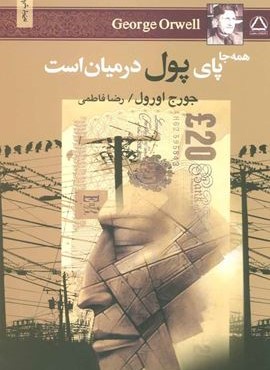 همه جا پای پول در میان است (به سخن)