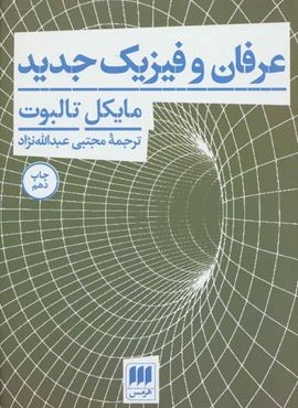 عرفان و فیزیک جدید (هرمس)