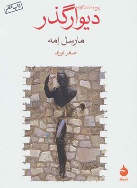 دیوار گذر (ماهی) دیوار گذر (ماهی)