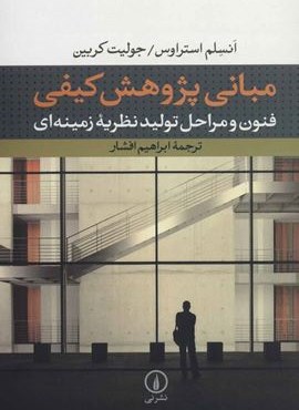 مبانی پژوهش کیفی : فنون و مراحل تولید نظریه زمینه ای (نشر نی)