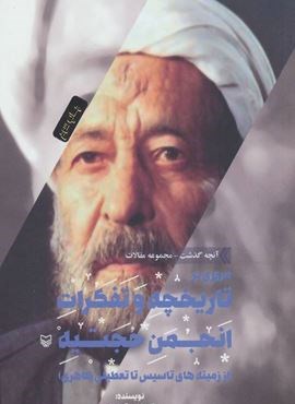 آنچه گذشت:مجموعه مقالات 3 (مروری بر تاریخچه و تفکرات انجمن حجتیه از زمینه های تاسیس تا تعطیلی ظاهری)(سوره مهر)