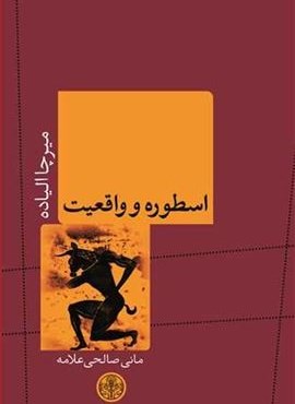 اسطوره و واقعیت (پارسه)