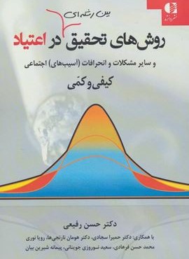 روشهای تحقیق بین رشته ای در اعتیاد (دانژه)