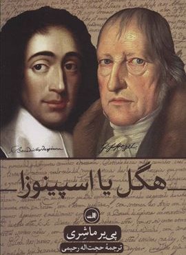 هگل یا اسپینوزا (ثالث)