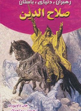 صلاح الدین (رهبران دنیای باستان)(جویا) صلاح الدین (رهبران دنیای باستان)(جویا)