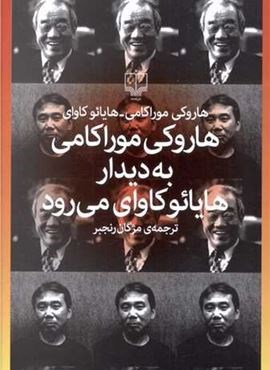 هاروکی موراکامی به دیدار هایائو کاوای می رود (چشمه)