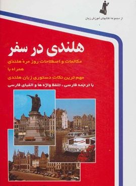 هلندی در سفر،همراه با سی دی (صوتی)(استاندارد)