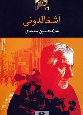 آشغالدونی (نگاه)