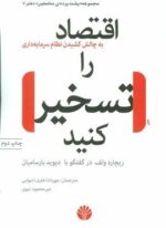 پشت پرده مخملین 7 (اقتصاد را تسخیر کنید)(به چالش کشیدن نظام سرمایه داری)(اختران)