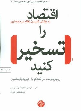 پشت پرده مخملین 7 (اقتصاد را تسخیر کنید)(به چالش کشیدن نظام سرمایه داری)(اختران)
