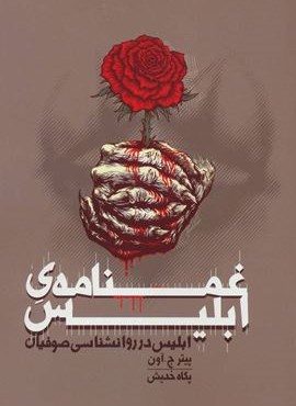 غمنامه ی ابلیس (روزنه)