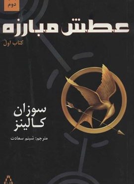 عطش مبارزه (کتاب اول)(افراز)