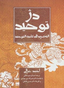 دژ توحید (التجرید فی کلمه التوحید)(دانژه) دژ توحید (التجرید فی کلمه التوحید)(دانژه)