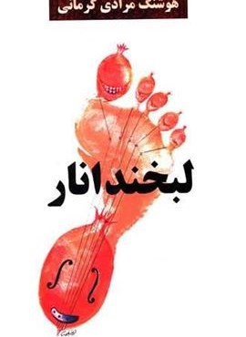 لبخند انار (معین)