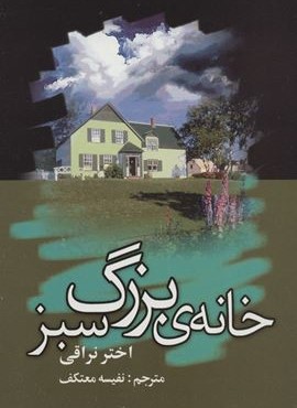 خانه ي بزرگ سبز (نشر علم)