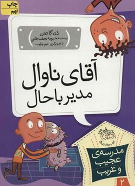 مدرسه ی عجیب و غریب 2 (آقای ناوال،مدیر باحال)(افق)