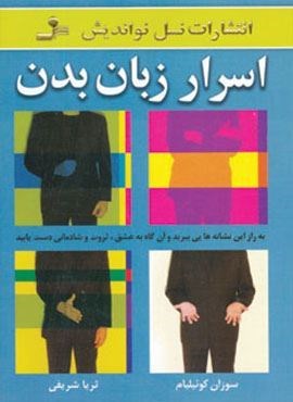 اسرار زبان بدن (نسل نو اندیش) اسرار زبان بدن (نسل نو اندیش)
