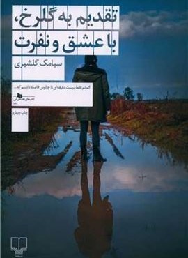 تقدیم به گلرخ با عشق و نفرت (چشمه)