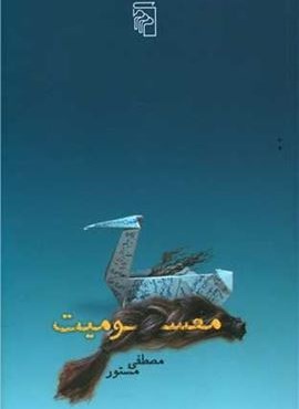 معسومیت (مرکز)