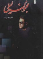 مجنون لیلی (شقایق)
