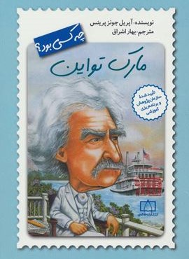 مارک تواین چه کسی بود؟ (فاطمی)