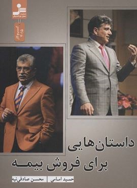 داستان هایی برای فروش بیمه (نسل نو اندیش) داستان هایی برای فروش بیمه (نسل نو اندیش)