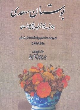 بوستان سعدی (بدرقه جاویدان)