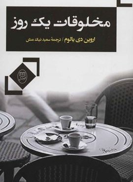 مخلوقات یک روز (مصدق)