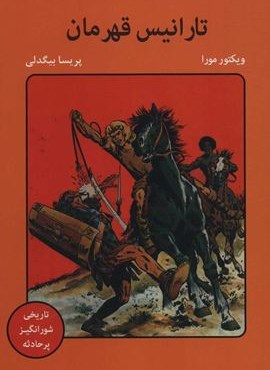 تارانيس قهرمان (بانژ)