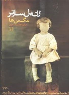 مگس ها (پارسه)