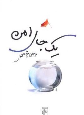 یک جای امن (مرکز)