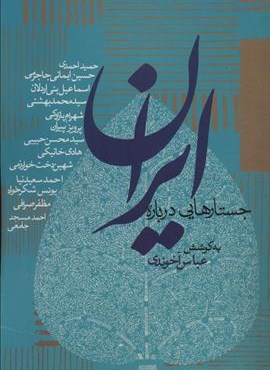 جستارهایی درباره ایران (سیاست و اجتماع)(روزنه)
