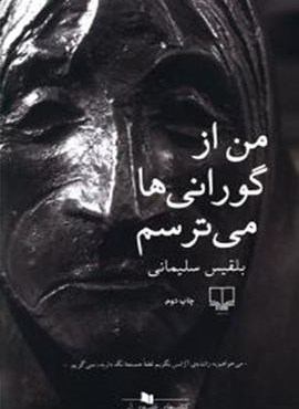 من از گورانی ها می ترسم (چشمه)