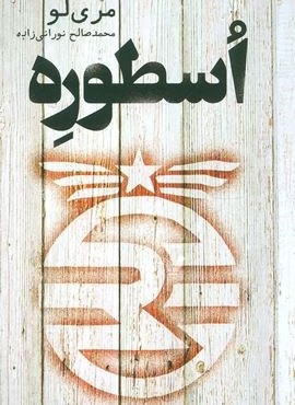 اسطوره (تندیس)