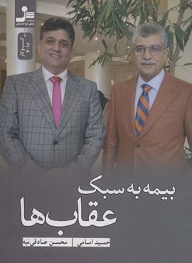 بیمه به سبک عقاب ها (نسل نو اندیش)