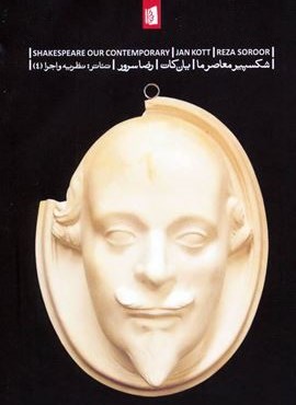 شکسپیر معاصر ما (بیدگل)