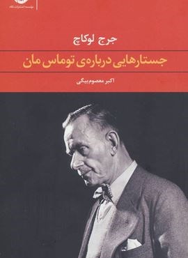 جستارهایی درباره ی توماس مان (نگاه) جستارهایی درباره ی توماس مان (نگاه)