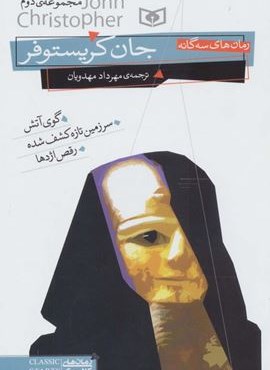 رمان های سه گانه جان کریستوفر (مجموعه دوم)(قدیانی)