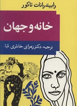 خانه و جهان (توس)