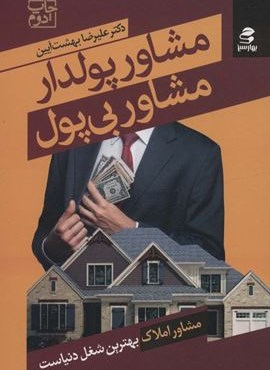 مشاور پولدار مشاور بی پول (مشاور املاک بهترین شغل دنیاست)(بهار سبز)