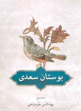 بوستان سعدی (دوستان)