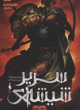 سریر شیشه ای 2 (بخش اول:تاج نیمه شب)(باژ)