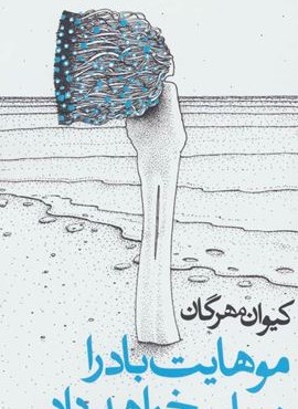 موهایت باد را نجات خواهد داد (روزنه)