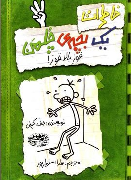 خاطرات یک بچه ی چلمن 3 (قوز بالاقوز!)(حوض نقره)
