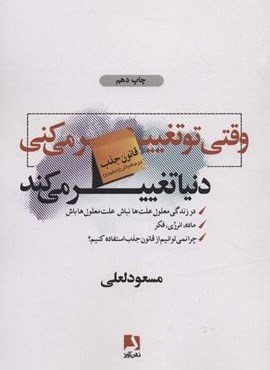 وقتی تو تغییر می کنی دنیا تغییر می کند (ذهن آویز)