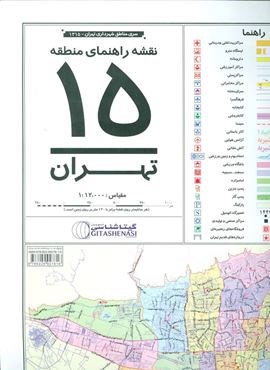 نقشه راهنمای منطقه15 تهران 70*100 (کد 1315)(گلاسه)(گیتاشناسی)