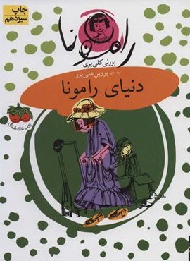 رامونا 8 (دنیای رامونا)(افق)