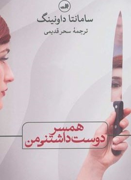 همسر دوست داشتنی من (ثالث)