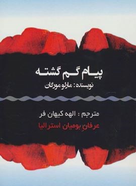 پیام گم گشته (عرفان بومیان استرالیا)(عالی تبار)